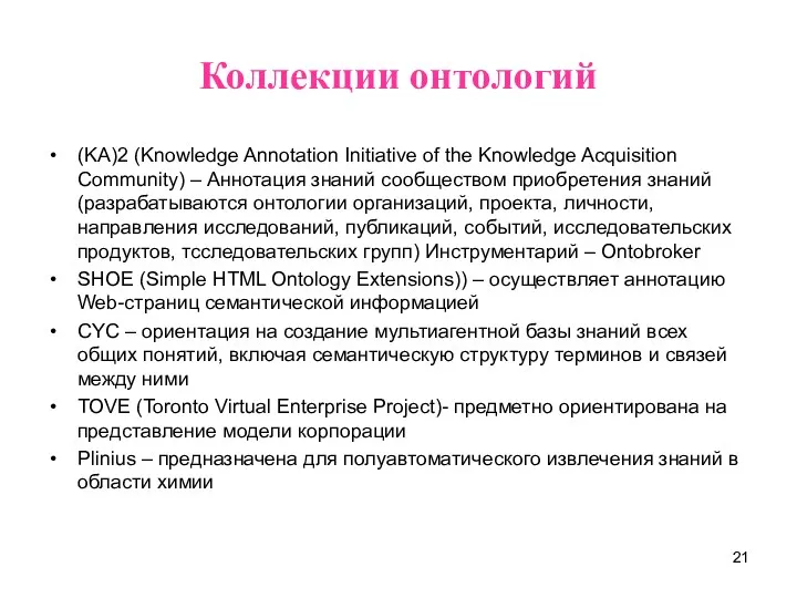 Коллекции онтологий (KA)2 (Knowledge Annotation Initiative of the Knowledge Acquisition