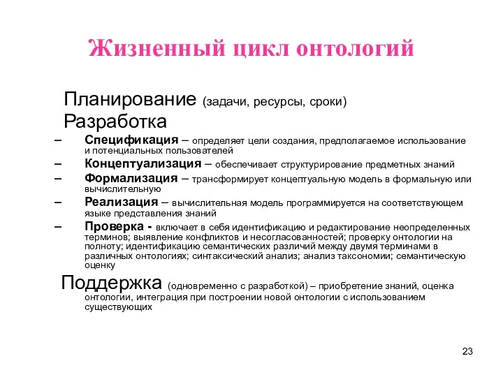 Жизненный цикл онтологий Планирование (задачи, ресурсы, сроки) Разработка Спецификация –