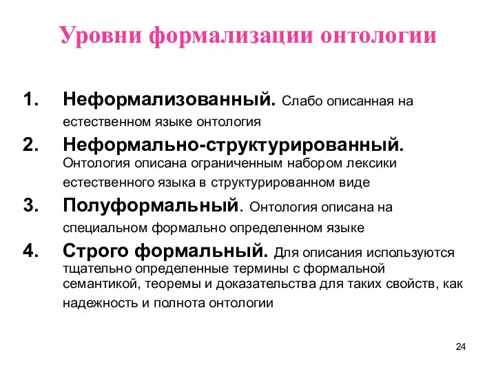 Уровни формализации онтологии Неформализованный. Слабо описанная на естественном языке онтология