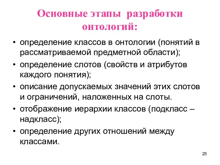 Основные этапы разработки онтологий: определение классов в онтологии (понятий в