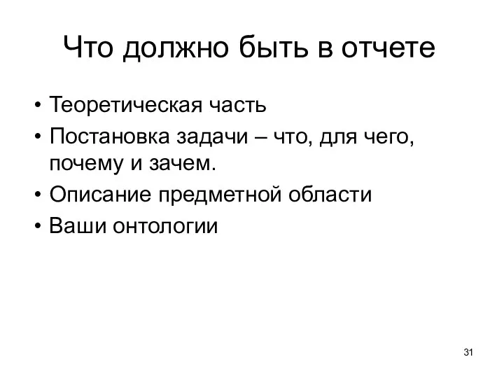 Что должно быть в отчете Теоретическая часть Постановка задачи –