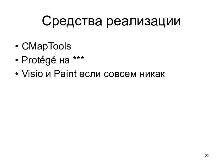 Средства реализации CMapTools Protégé на *** Visio и Paint если совсем никак