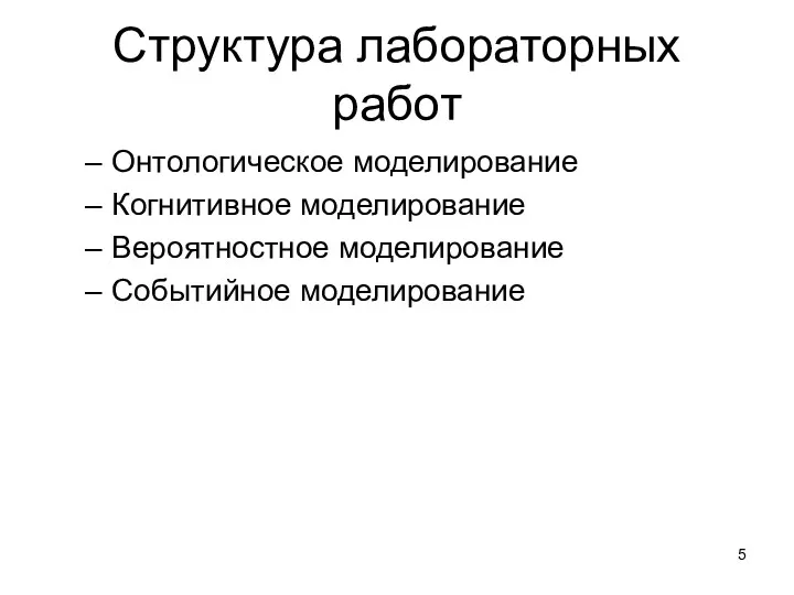 Структура лабораторных работ Онтологическое моделирование Когнитивное моделирование Вероятностное моделирование Событийное моделирование