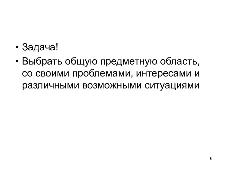 Задача! Выбрать общую предметную область, со своими проблемами, интересами и различными возможными ситуациями