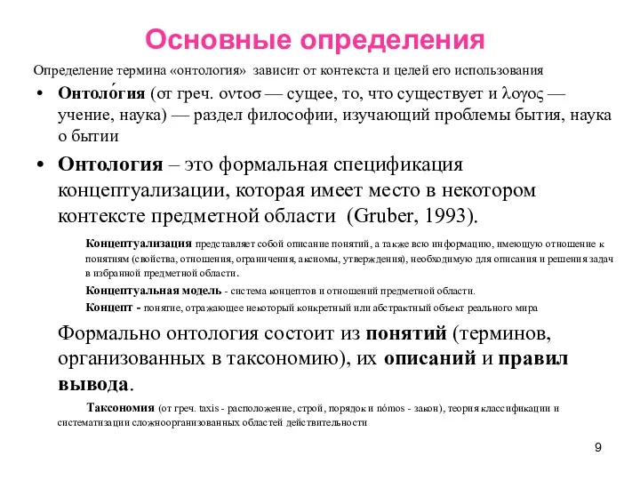 Основные определения Определение термина «онтология» зависит от контекста и целей