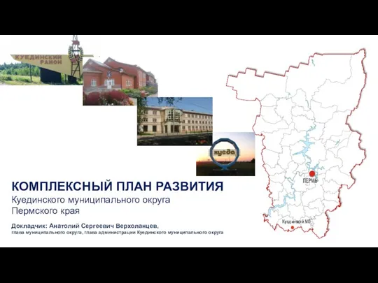 Комплексный план развития Куединского муниципального округа Пермского края