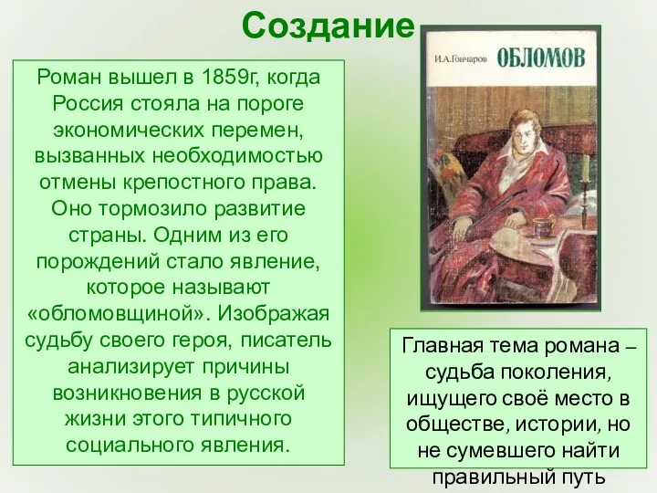 Роман вышел в 1859г, когда Россия стояла на пороге экономических