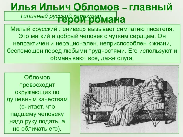 Типичный русский характер Милый «русский ленивец» вызывает симпатию писателя. Это