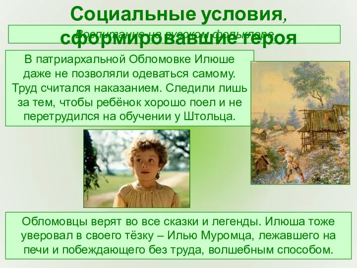 Воспитание на русском фольклоре В патриархальной Обломовке Илюше даже не
