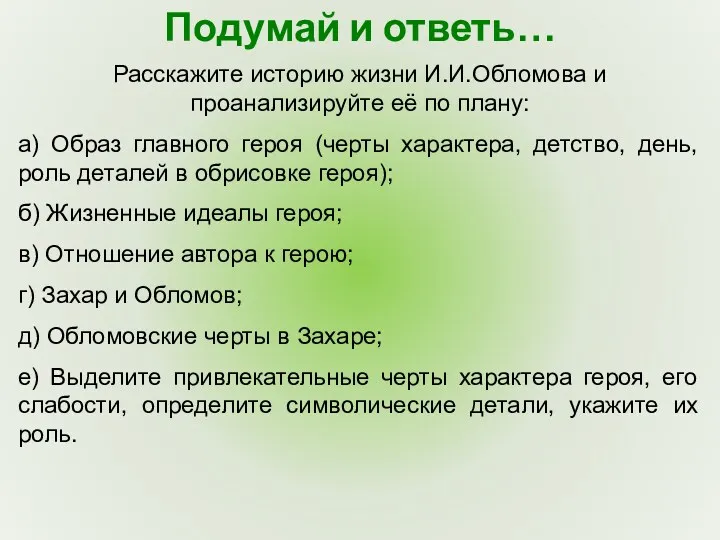 Подумай и ответь… Расскажите историю жизни И.И.Обломова и проанализируйте её