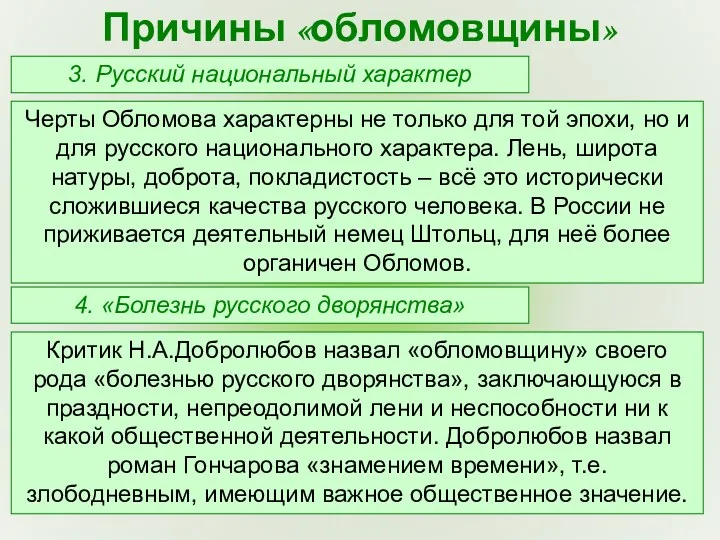 3. Русский национальный характер Причины «обломовщины» Черты Обломова характерны не