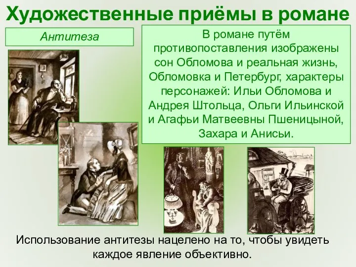 Антитеза Художественные приёмы в романе В романе путём противопоставления изображены