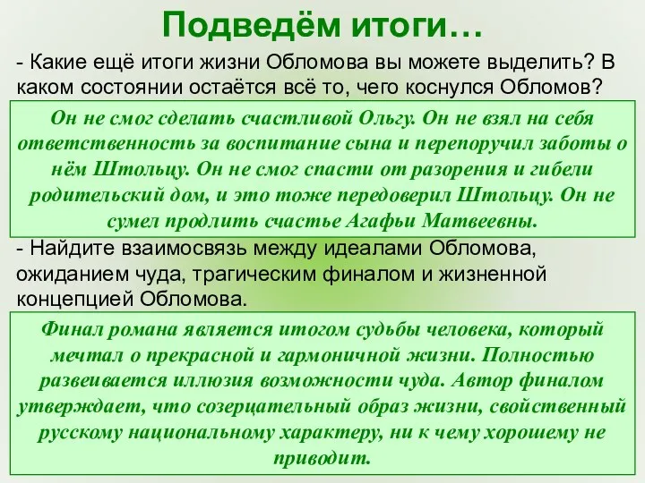 Подведём итоги… - Какие ещё итоги жизни Обломова вы можете