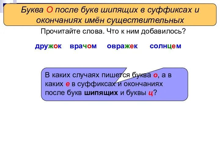 Определяем проблему урока дружок врачом овражек солнцем Буква О после