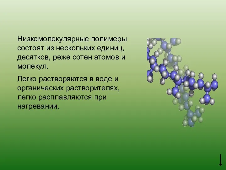 Низкомолекулярные полимеры состоят из нескольких единиц, десятков, реже сотен атомов и молекул. Легко