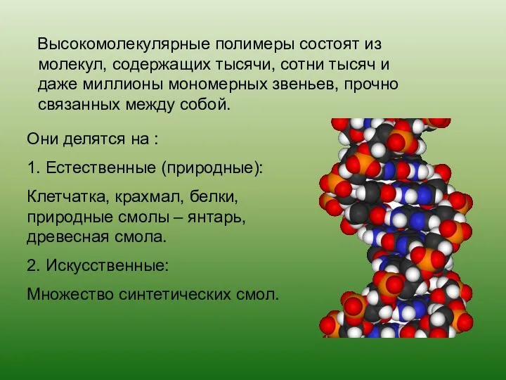 Высокомолекулярные полимеры состоят из молекул, содержащих тысячи, сотни тысяч и даже миллионы мономерных