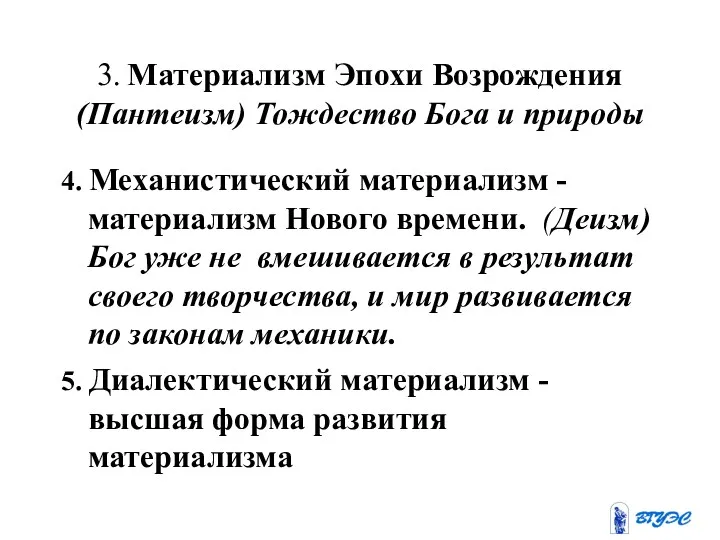 3. Материализм Эпохи Возрождения (Пантеизм) Тождество Бога и природы 4.