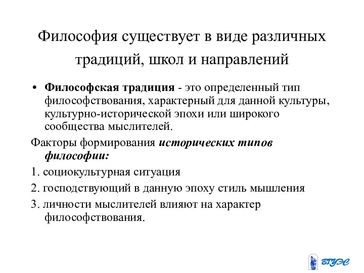 Философия существует в виде различных традиций, школ и направлений Философская