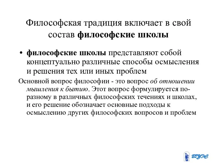 Философская традиция включает в свой состав философские школы философские школы