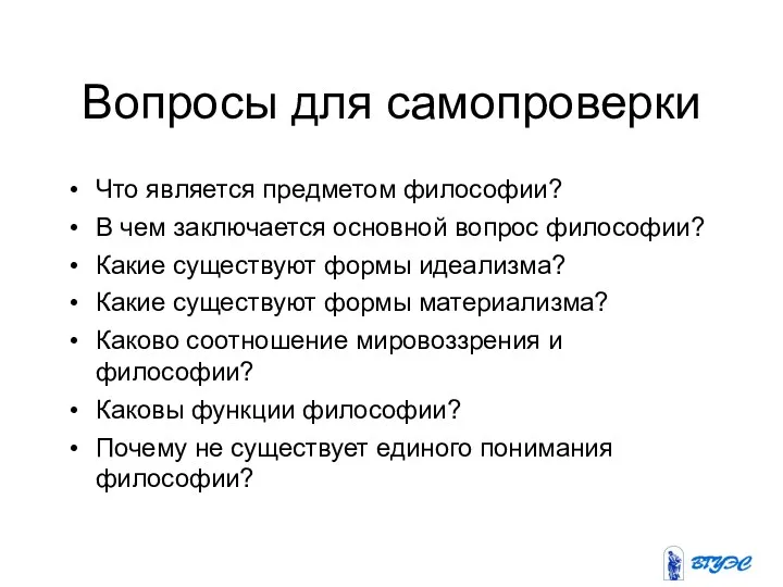 Вопросы для самопроверки Что является предметом философии? В чем заключается