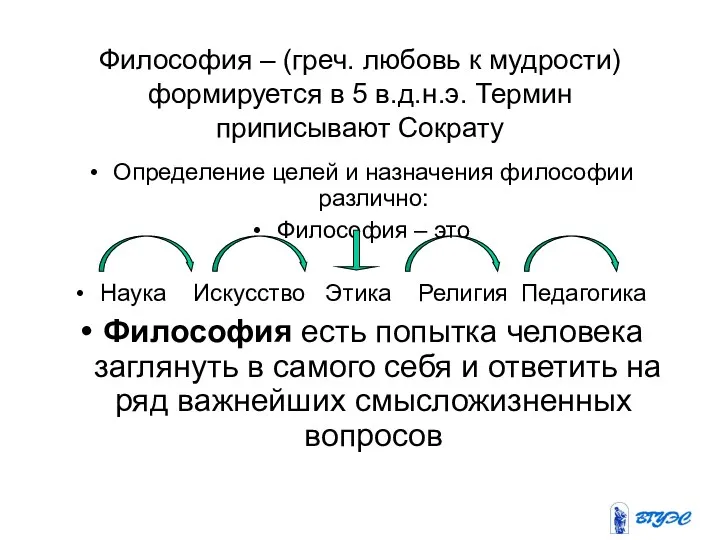 Философия – (греч. любовь к мудрости) формируется в 5 в.д.н.э.