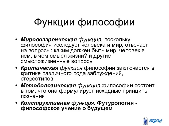 Функции философии Мировоззренческая функция, поскольку философия исследует человека и мир,