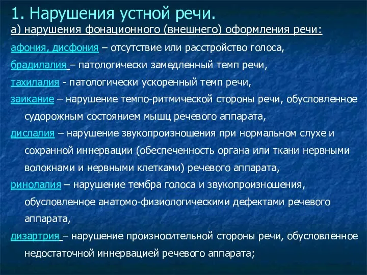 1. Нарушения устной речи. а) нарушения фонационного (внешнего) оформления речи: