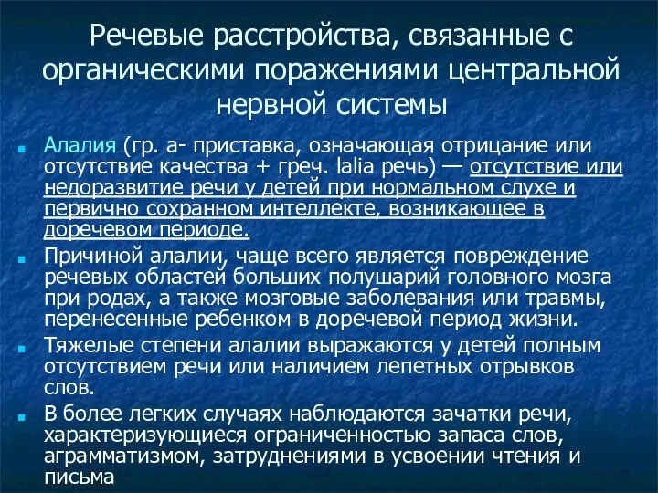 Алалия (гр. а- приставка, означающая отрицание или отсутствие качества +