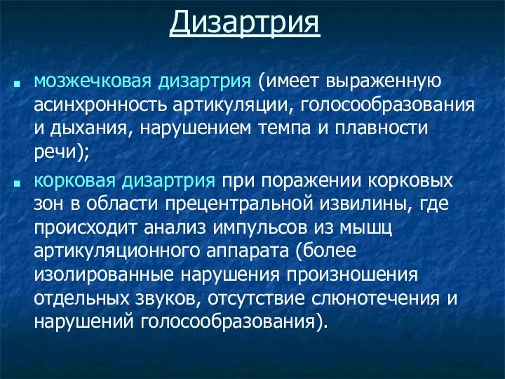 мозжечковая дизартрия (имеет выраженную асинхронность артикуляции, голосообразования и дыхания, нарушением