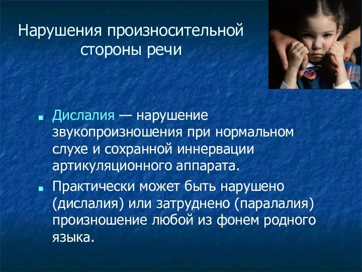 Нарушения произносительной стороны речи Дислалия — нарушение звукопроизношения при нормальном