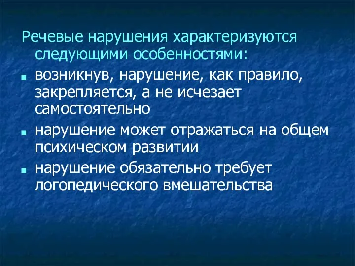 Речевые нарушения характеризуются следующими особенностями: возникнув, нарушение, как правило, закрепляется,