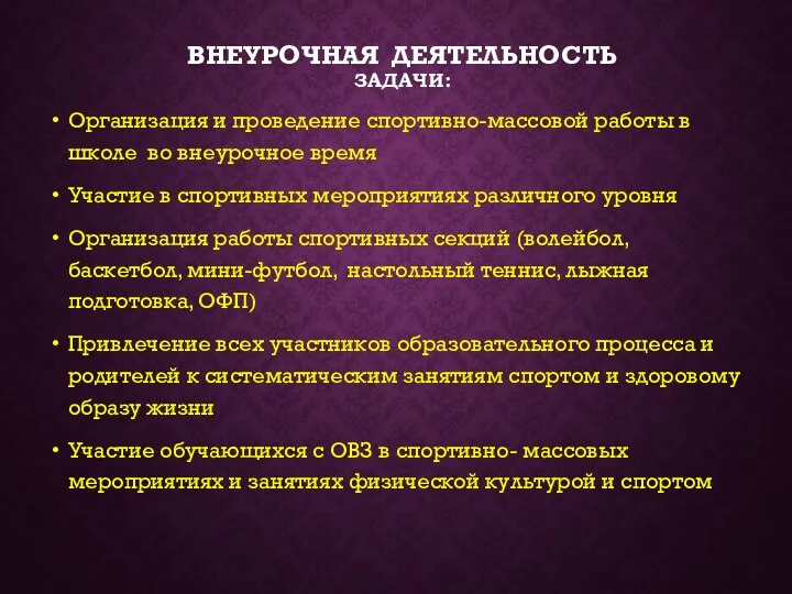 ВНЕУРОЧНАЯ ДЕЯТЕЛЬНОСТЬ ЗАДАЧИ: Организация и проведение спортивно-массовой работы в школе