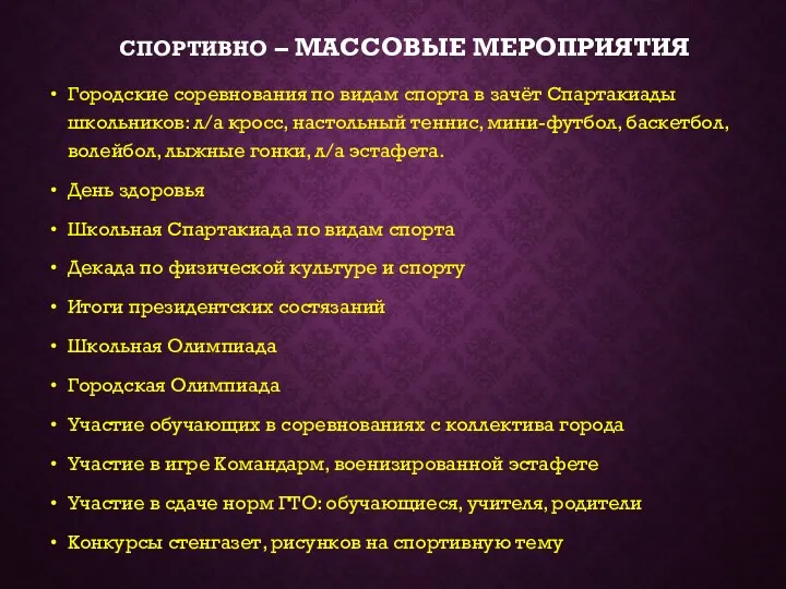 СПОРТИВНО – МАССОВЫЕ МЕРОПРИЯТИЯ Городские соревнования по видам спорта в