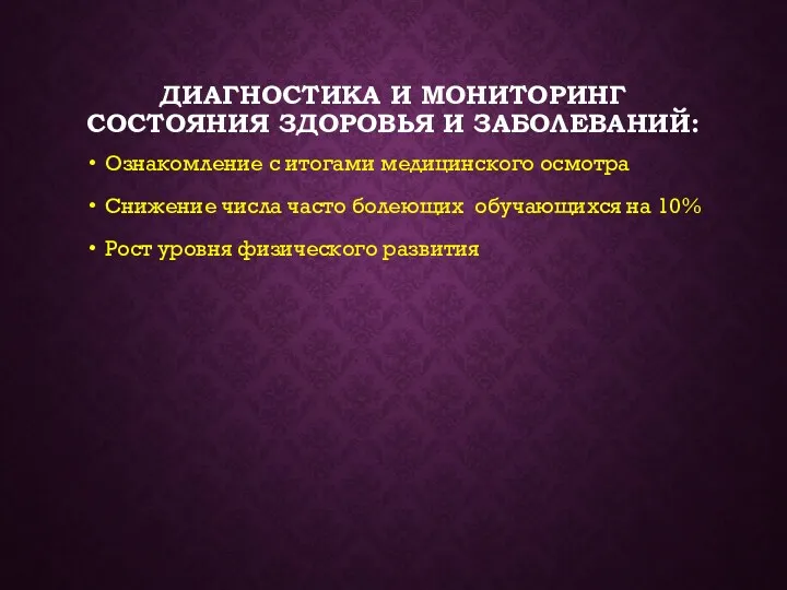 ДИАГНОСТИКА И МОНИТОРИНГ СОСТОЯНИЯ ЗДОРОВЬЯ И ЗАБОЛЕВАНИЙ: Ознакомление с итогами