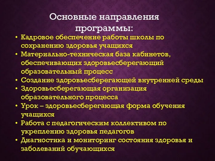 Основные направления программы: Кадровое обеспечение работы школы по сохранению здоровья