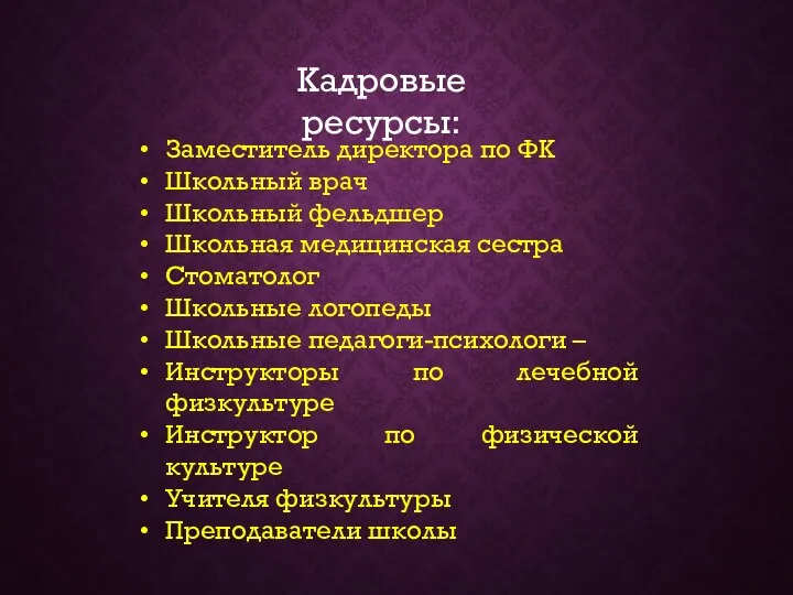 Кадровые ресурсы: Заместитель директора по ФК Школьный врач Школьный фельдшер