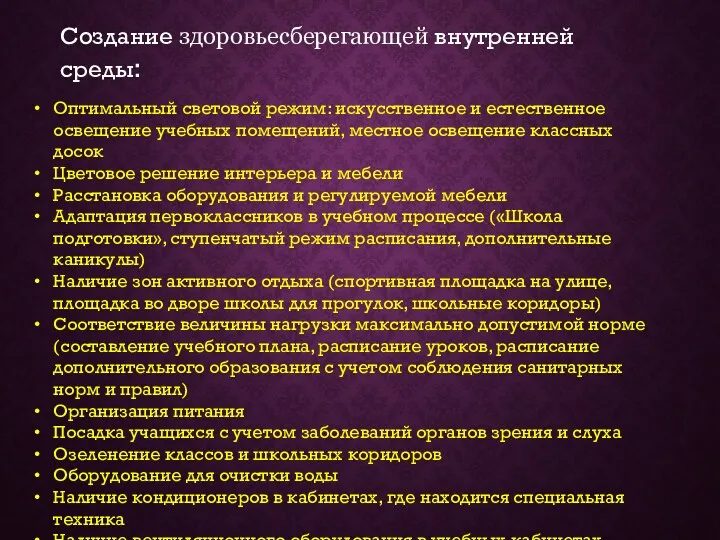 Создание здоровьесберегающей внутренней среды: Оптимальный световой режим: искусственное и естественное