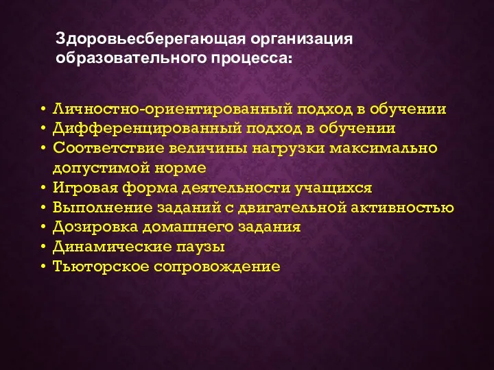 Здоровьесберегающая организация образовательного процесса: Личностно-ориентированный подход в обучении Дифференцированный подход