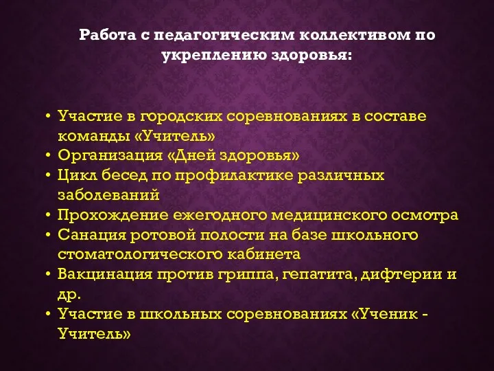 Работа с педагогическим коллективом по укреплению здоровья: Участие в городских