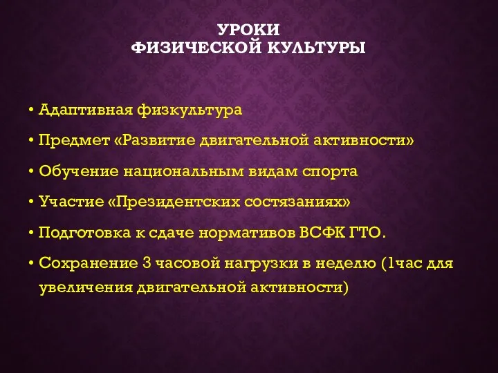 УРОКИ ФИЗИЧЕСКОЙ КУЛЬТУРЫ Адаптивная физкультура Предмет «Развитие двигательной активности» Обучение