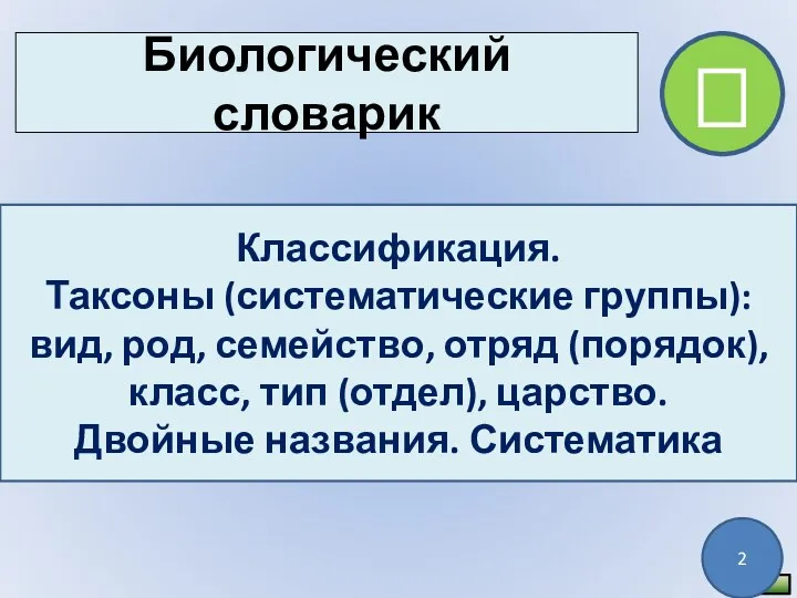 Биологический словарик Классификация. Таксоны (систематические группы):вид, род, семейство, отряд (порядок),