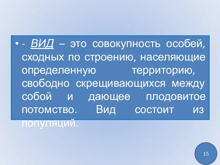 - ВИД – это совокупность особей, сходных по строению, населяющие