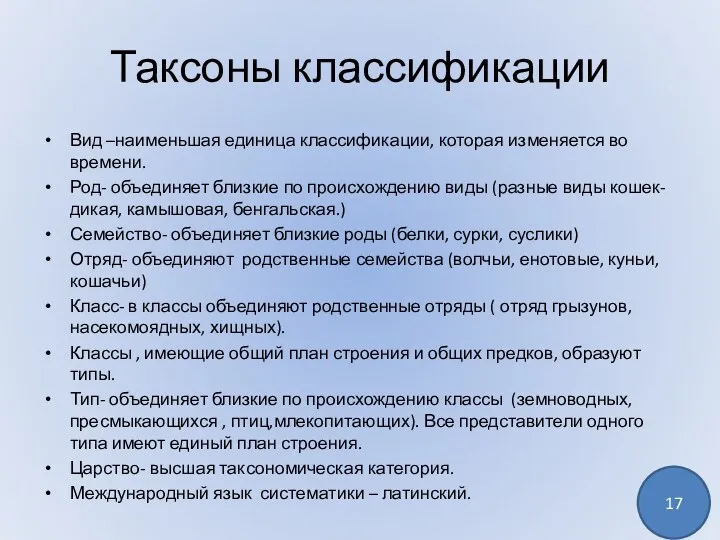 Таксоны классификации Вид –наименьшая единица классификации, которая изменяется во времени.