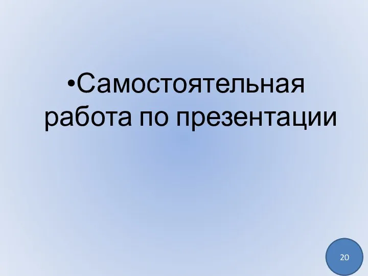 Самостоятельная работа по презентации 20