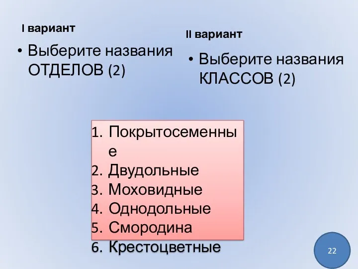 I вариант II вариант Выберите названия ОТДЕЛОВ (2) Выберите названия