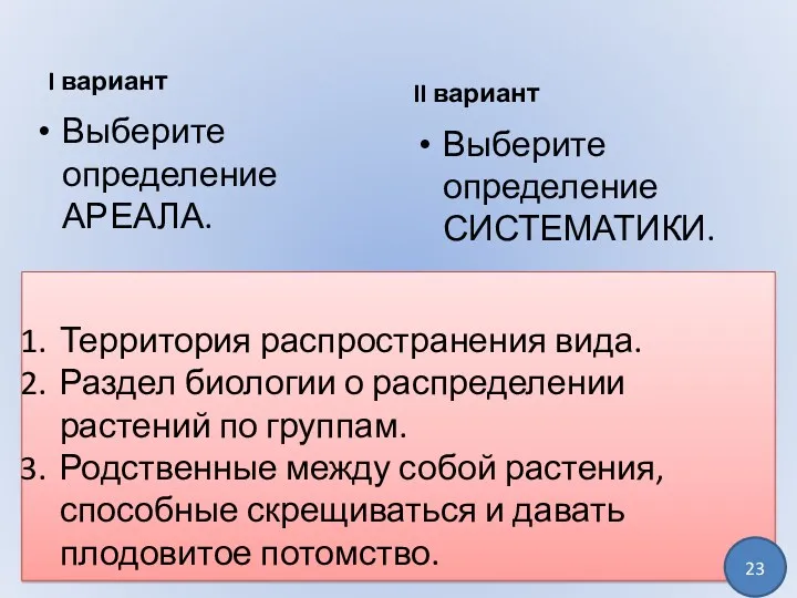 I вариант II вариант Выберите определение АРЕАЛА. Выберите определение СИСТЕМАТИКИ.