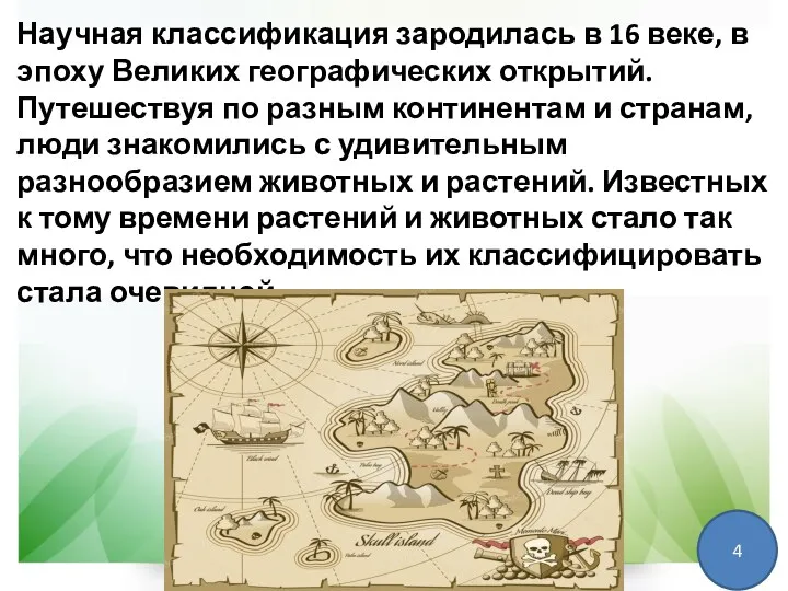 Научная классификация зародилась в 16 веке, в эпоху Великих географических