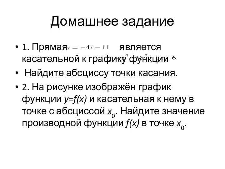 Домашнее задание 1. Прямая является касательной к графику функции Найдите