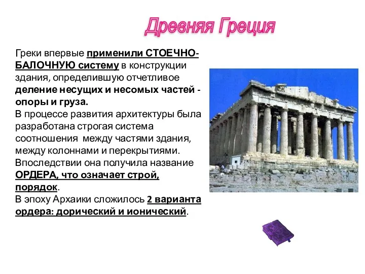Древняя Греция Греки впервые применили СТОЕЧНО-БАЛОЧНУЮ систему в конструкции здания, определившую отчетливое деление