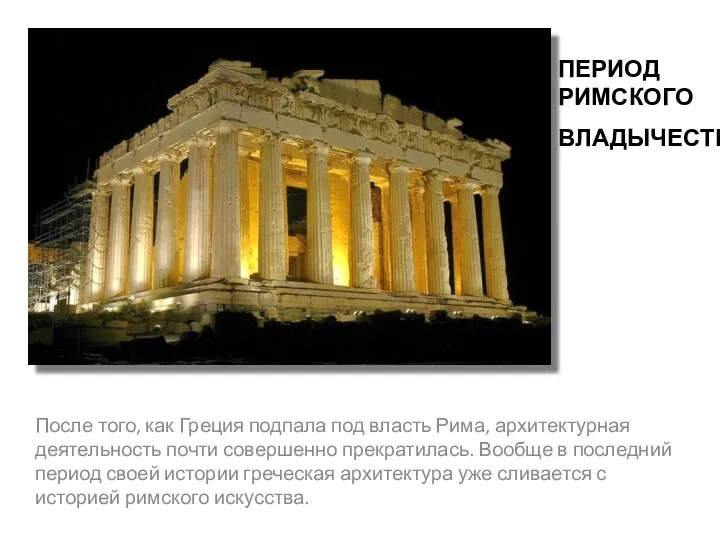 После того, как Греция подпала под власть Рима, архитектурная деятельность почти совершенно прекратилась.